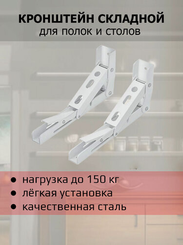 Изображение товара Кронштейн складной для стола или полки, 2 шт 35 см, до 150 кг