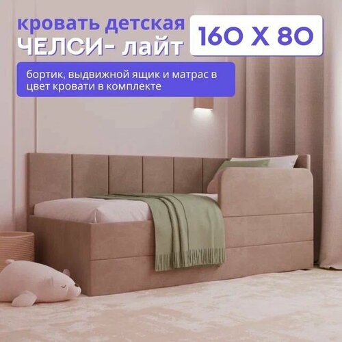 фото Детская диван-кровать 160х80 с выкатным ящиком, бортиком и матрасом в цвет кровати. челси лайт капучино comfy