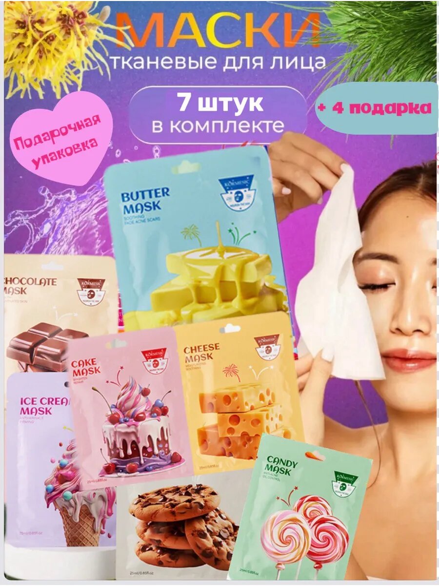 Маски для лица тканевые подар набор на 14 февраля 8 марта
