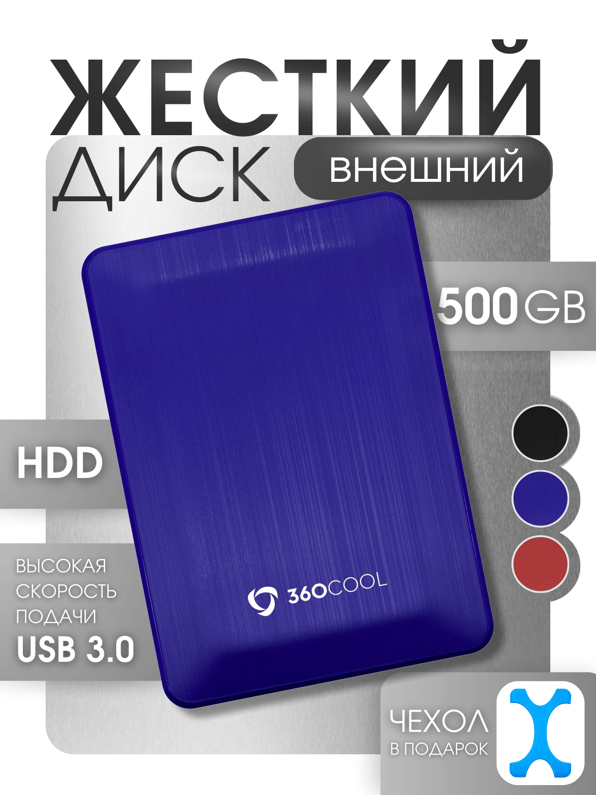 Внешний жесткий диск 500ГБ, переносной HDD накопитель для консоли PS4/5, XBOX X/S, для ПК/Ноутбука, 360COOL, синий