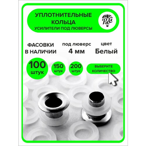 фото Уплотнительные кольца для люверсов 4 мм, 100 штук, пластиковые procomfort