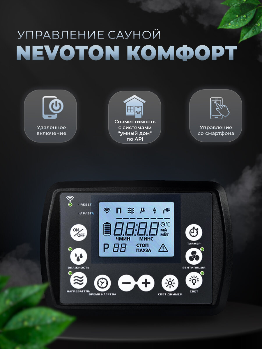 Пульт управления электрокаменкой для сауны NEVOTON комфорт, цвет чёрный