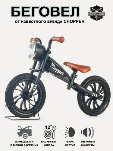 Изображение товара Беговел для детей от 3 лет , "Chopper" надувные колеса диаметром 12 дюймов, фара с светом и звуком