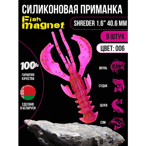 Силиконовая приманка мягкая съедобная Fish Magnet Shreder 1.6