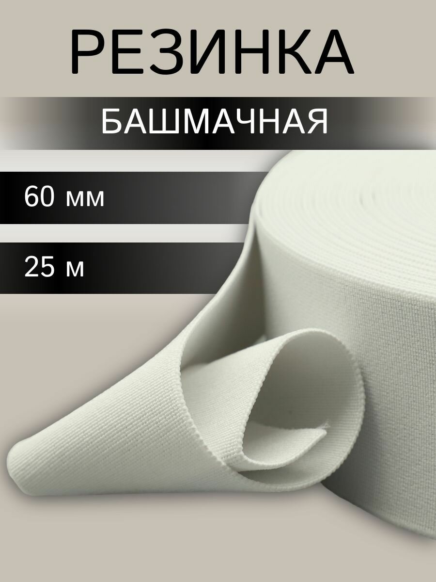 Резинка башмачная тканая 60мм*25м, 50,5 г/м, эластичность 150%, белая, Айрис
