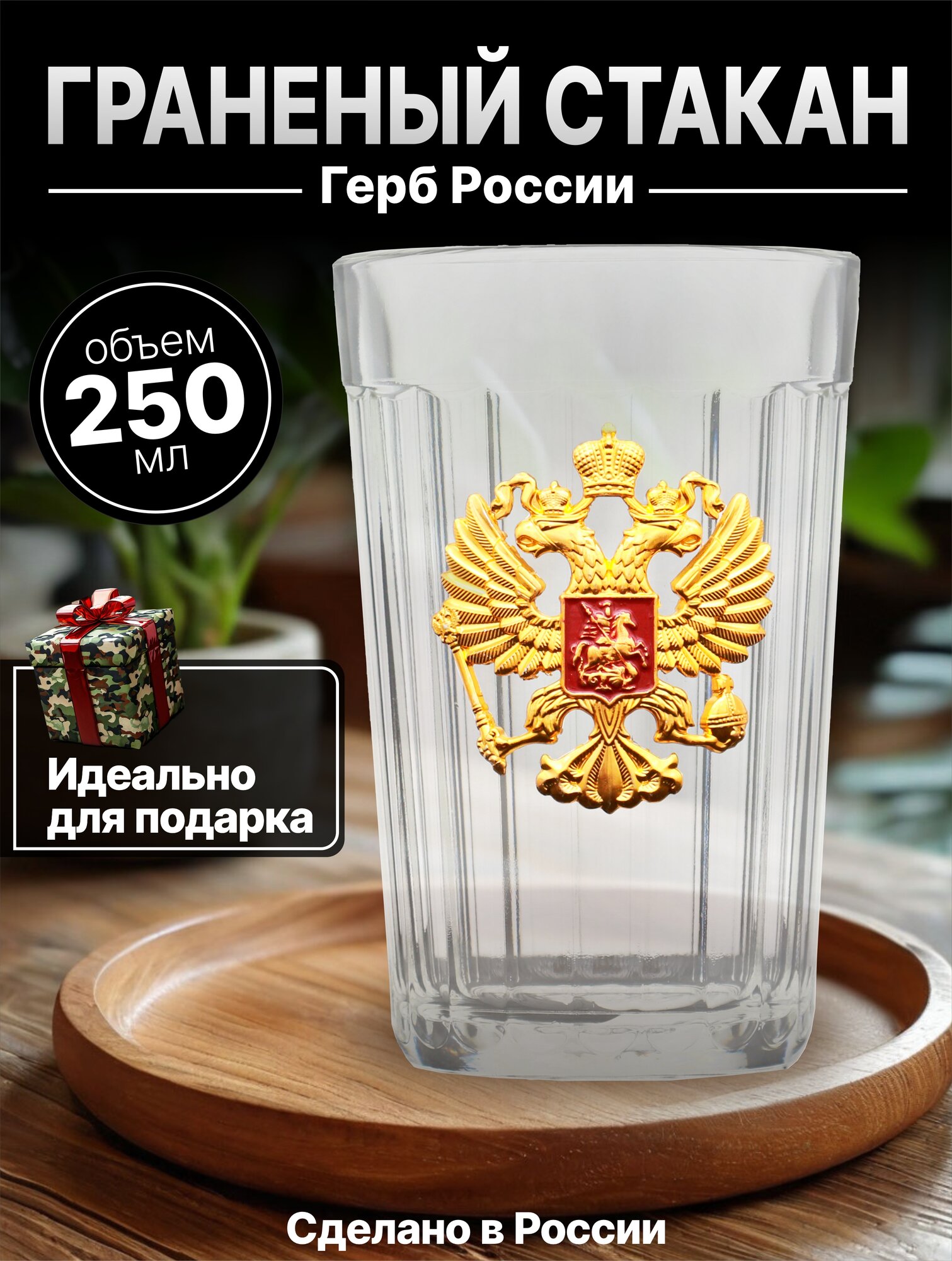 Граненый стакан "Герб России" / стакан универсальный