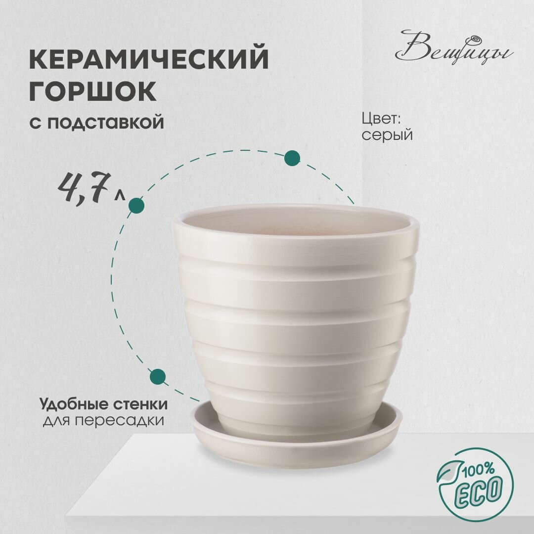 Керамический горшок цветочный ВеЩицы с подставкой блюдцем / объем 47 л цвет серый