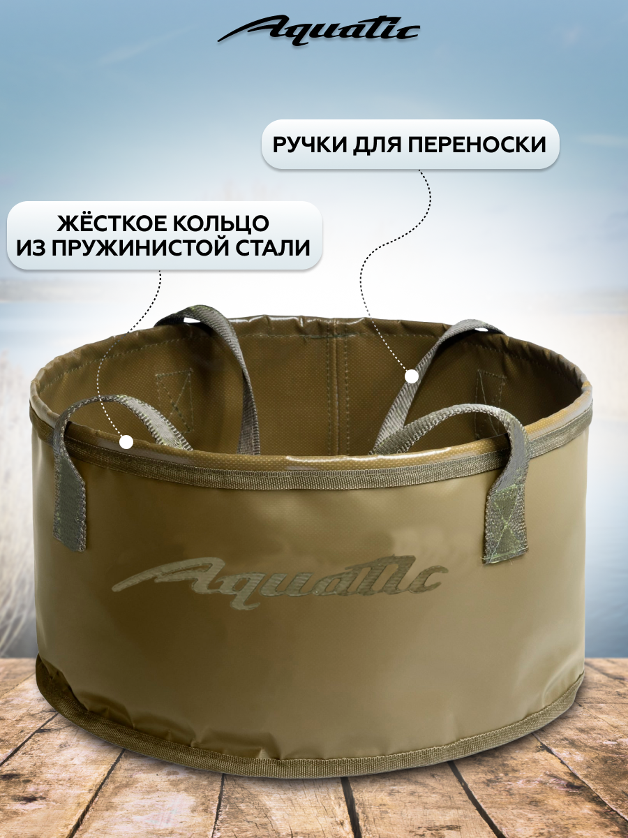 Ведро складное для рыбалки для прикормки Aquatic/Акватик 20л, хаки без крышки — фото 1
