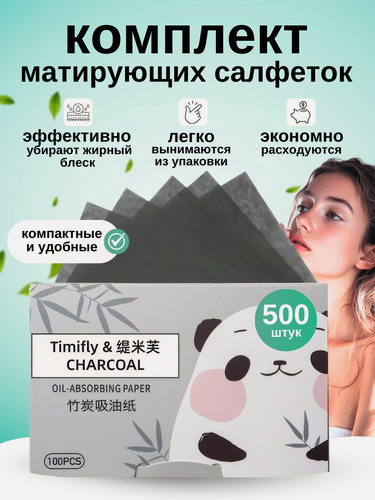 Изображение товара Матирующие салфетки для лица, набор 500шт, бамбуковый уголь, от жирного блеска