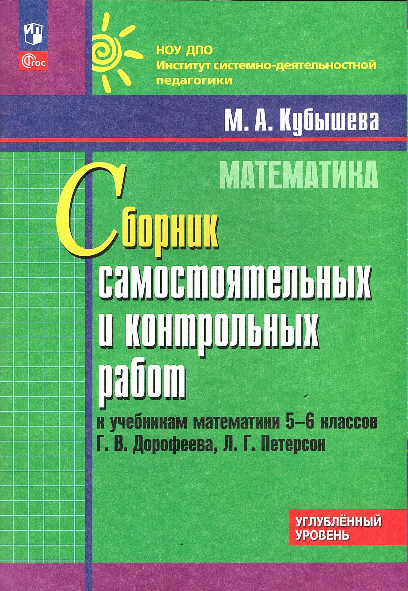 Кубышева М. А. Математика 5-6 классы Сборник самостоятельных и контрольных работ