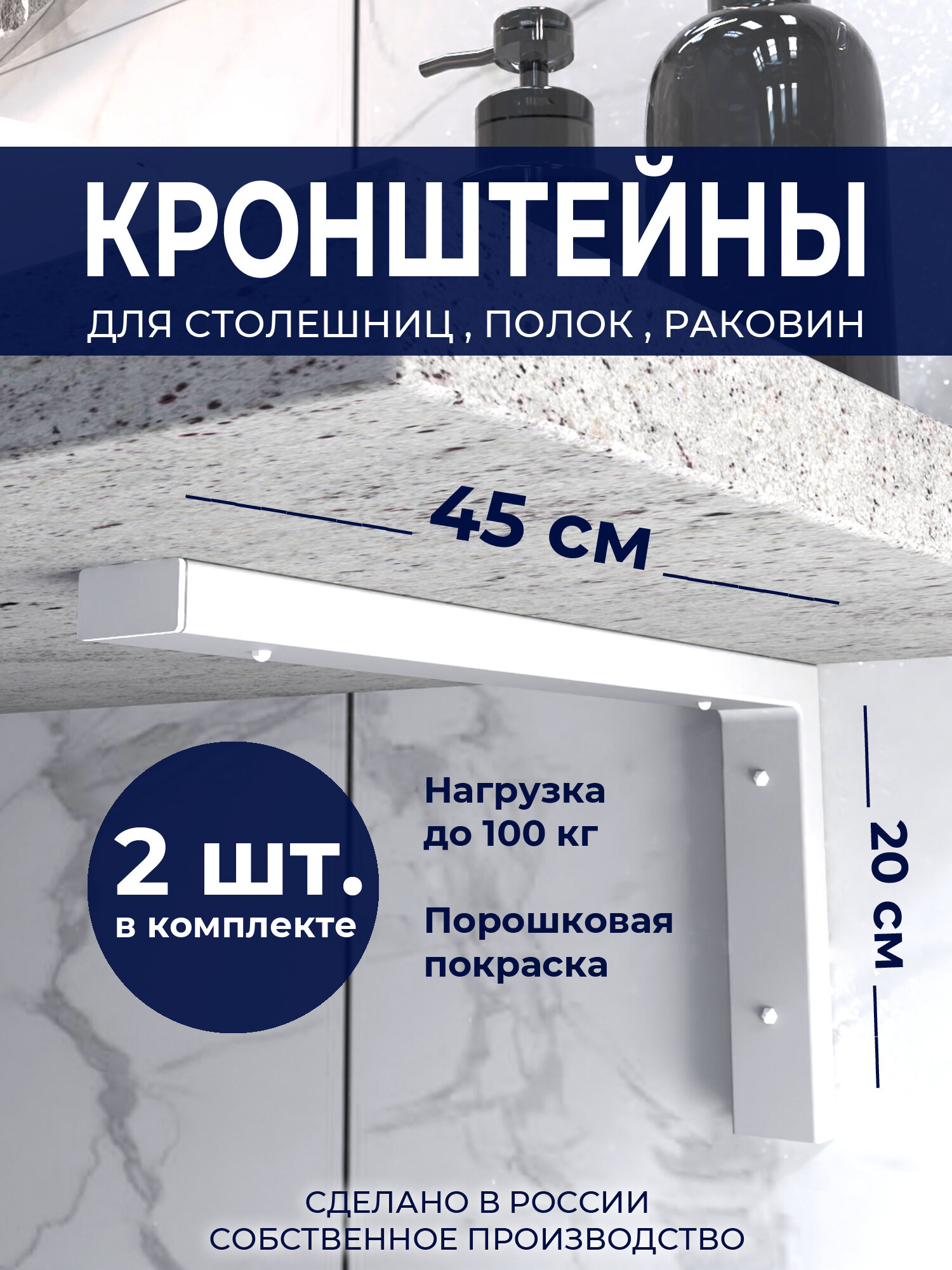 Кронштейны 45 см Белые (2 шт.) для полок столешницы раковины