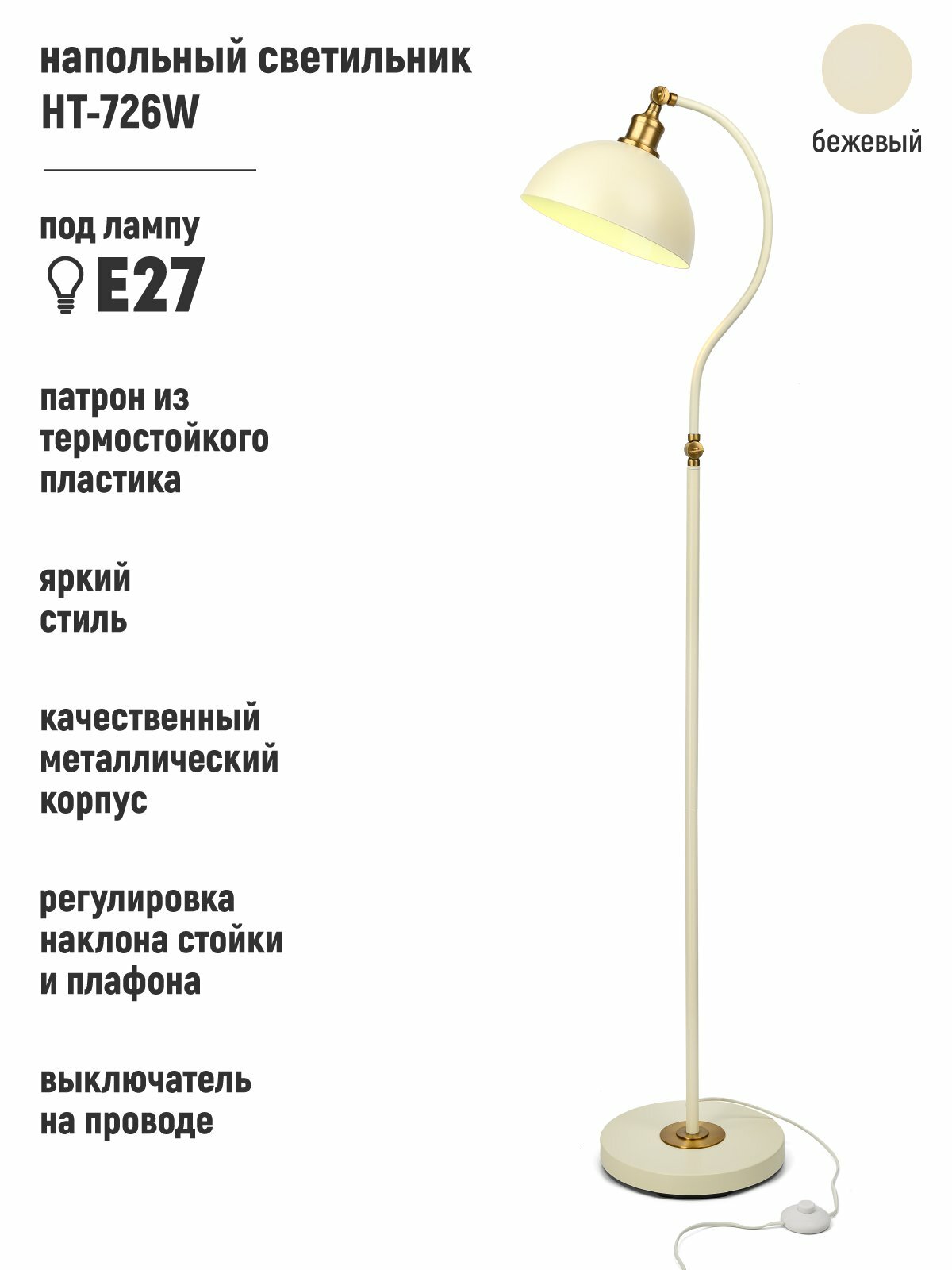 Светильник напольный HT-726W, ARTSTYLE, бежевый/латунь, метал, E27