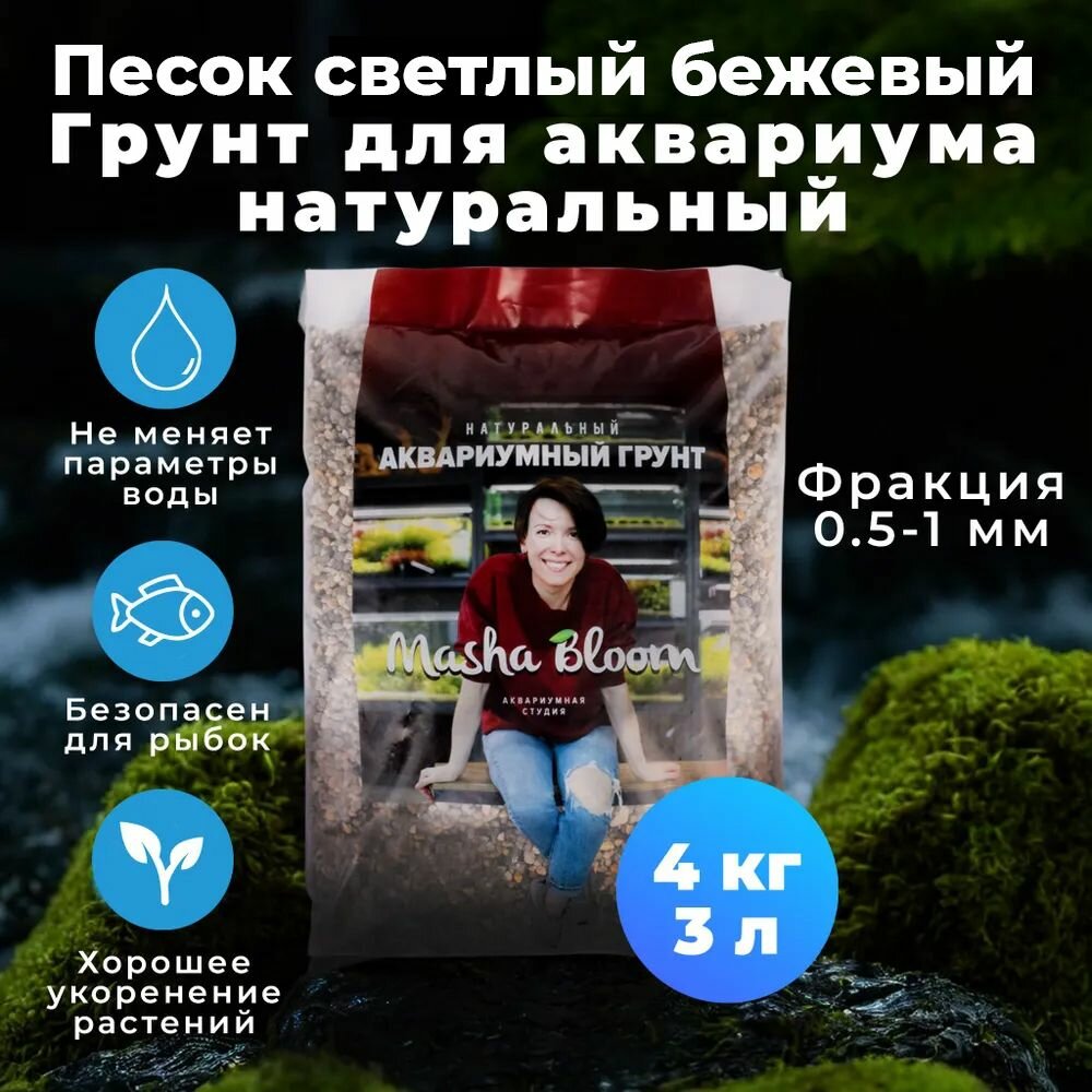 Грунт для аквариума натуральный. Песок. MASHA BLOOM светлый бежевый 0.5-1 мм. 4 кг / 3 литра