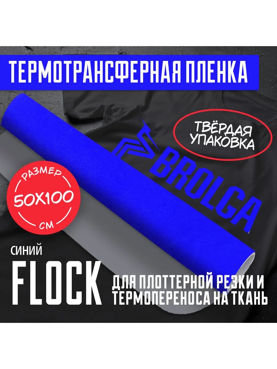 Термотрансферная пленка Флок Синий для ткани 50х100см