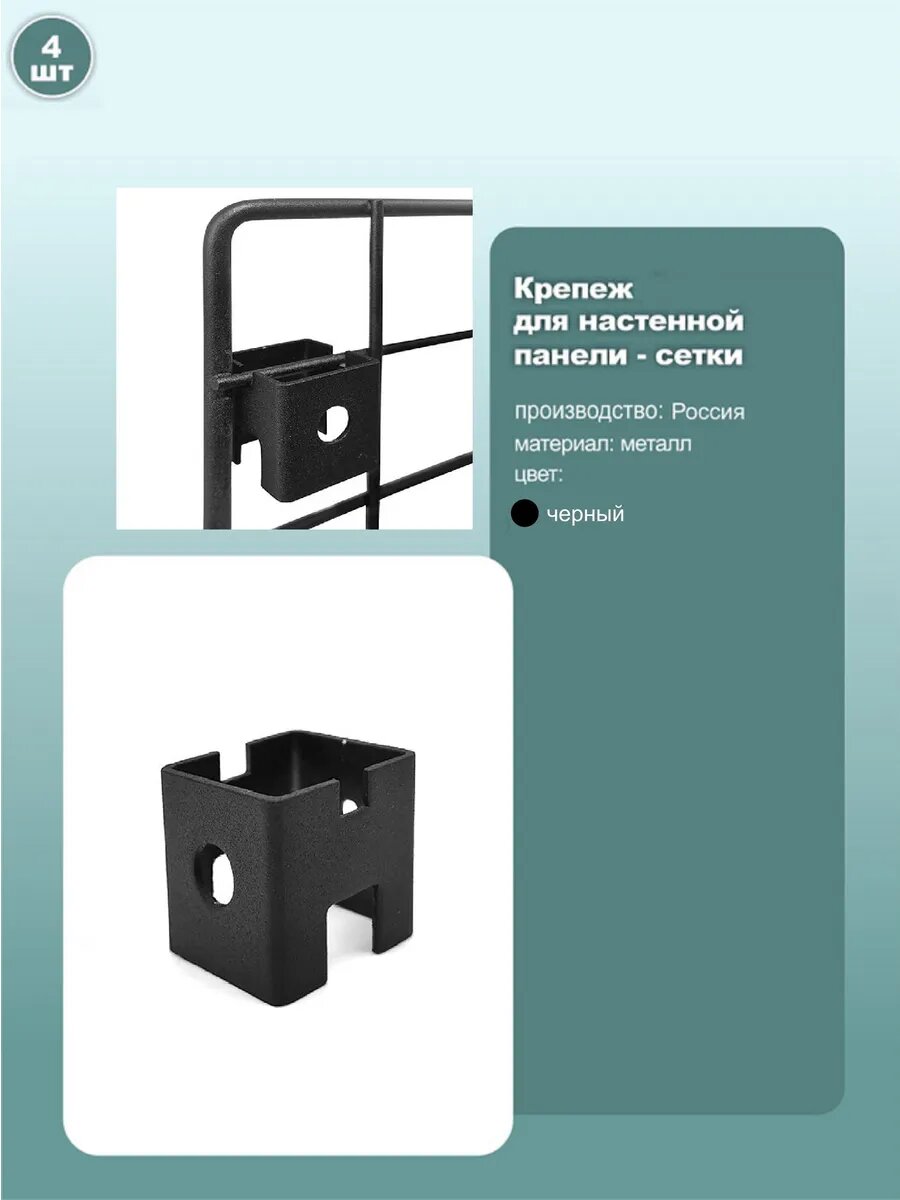 Крепление торговой сетки к стене, металл, черный муар, комплект 4шт.