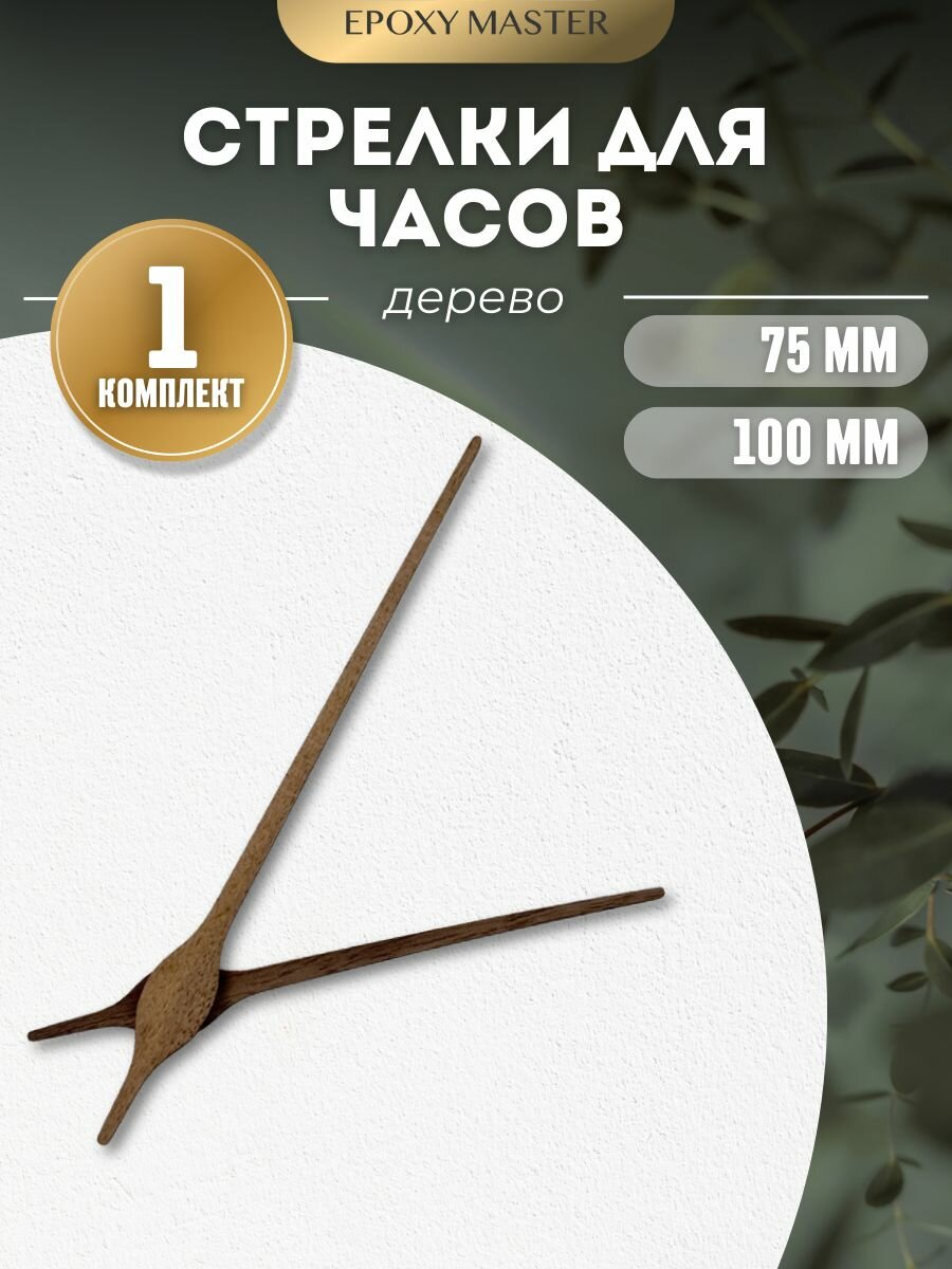 Заготовка для часов. Стрелки для часовых механизмов деревянные EPOXYMASTER 100/75