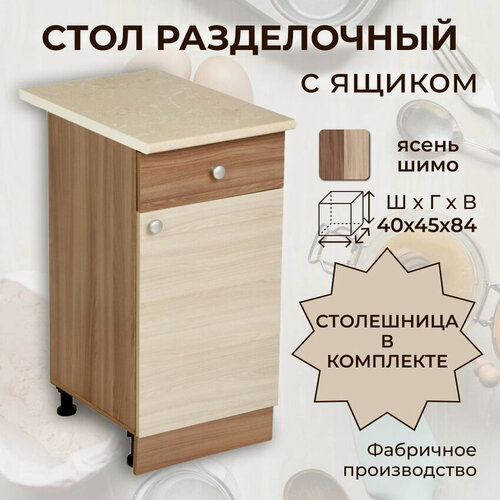 Изображение товара Стол разделочный с ящиком, шириной 40 см, ясень шимо, 40х45х84 см, Н400-1Я+Столешница