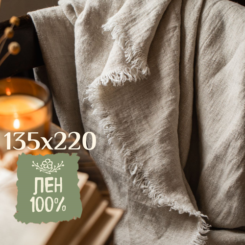 Плед льняной Linprotex 135х220, покрывало на кровать. Натуральный цвет.