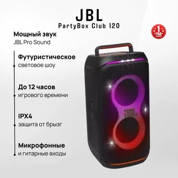 Портативная акустика JBL PartyBox Club 120