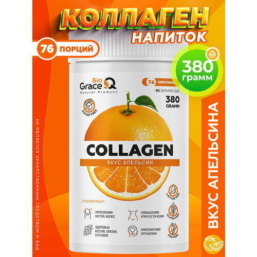 Коллаген порошок GraceBioQ с витамином С для суставов и связок, кожи, волос и ногтей, со вкусом апельсин 380г