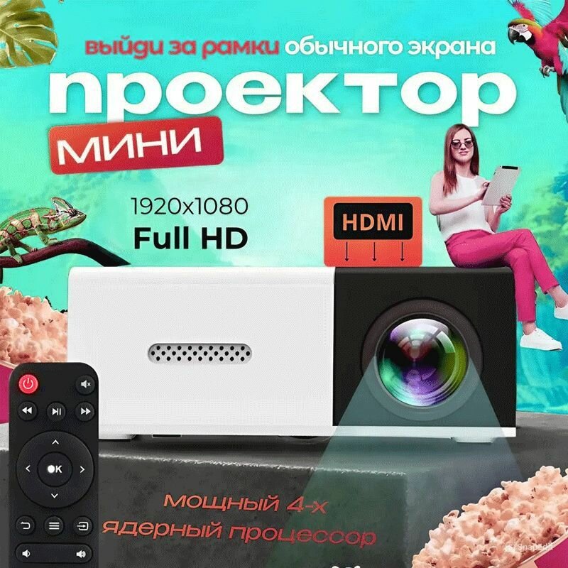 Мини проектор для фильмов YG-300 HDMI, USB, Мини проектор портативный это Ваш карманный домашний кинотеатр