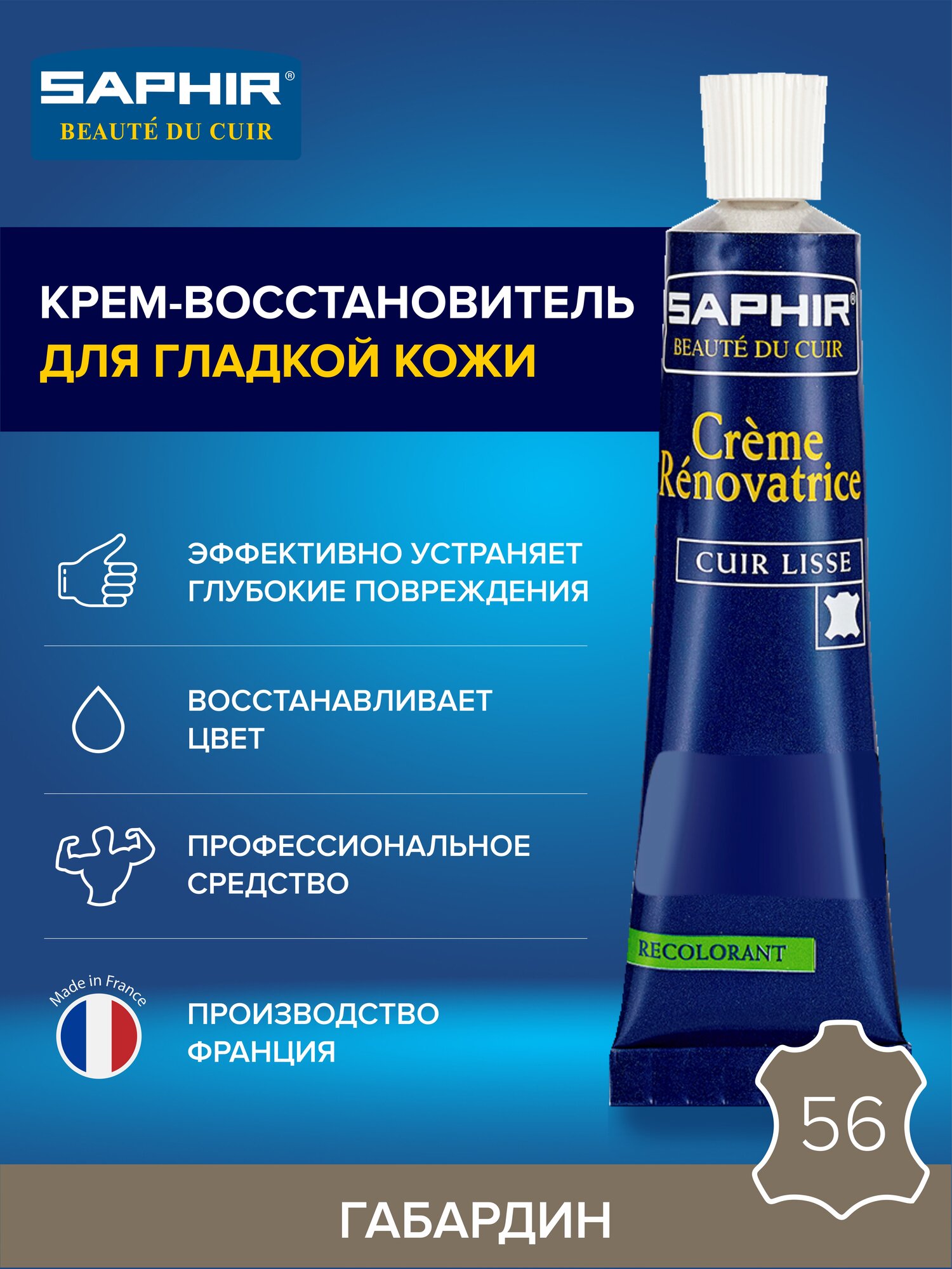 0851 Восстановитель кожи (жидкая кожа) Saphir Creme Renovatrice, Цвет Saphir 56 Gabardine (Габардин)