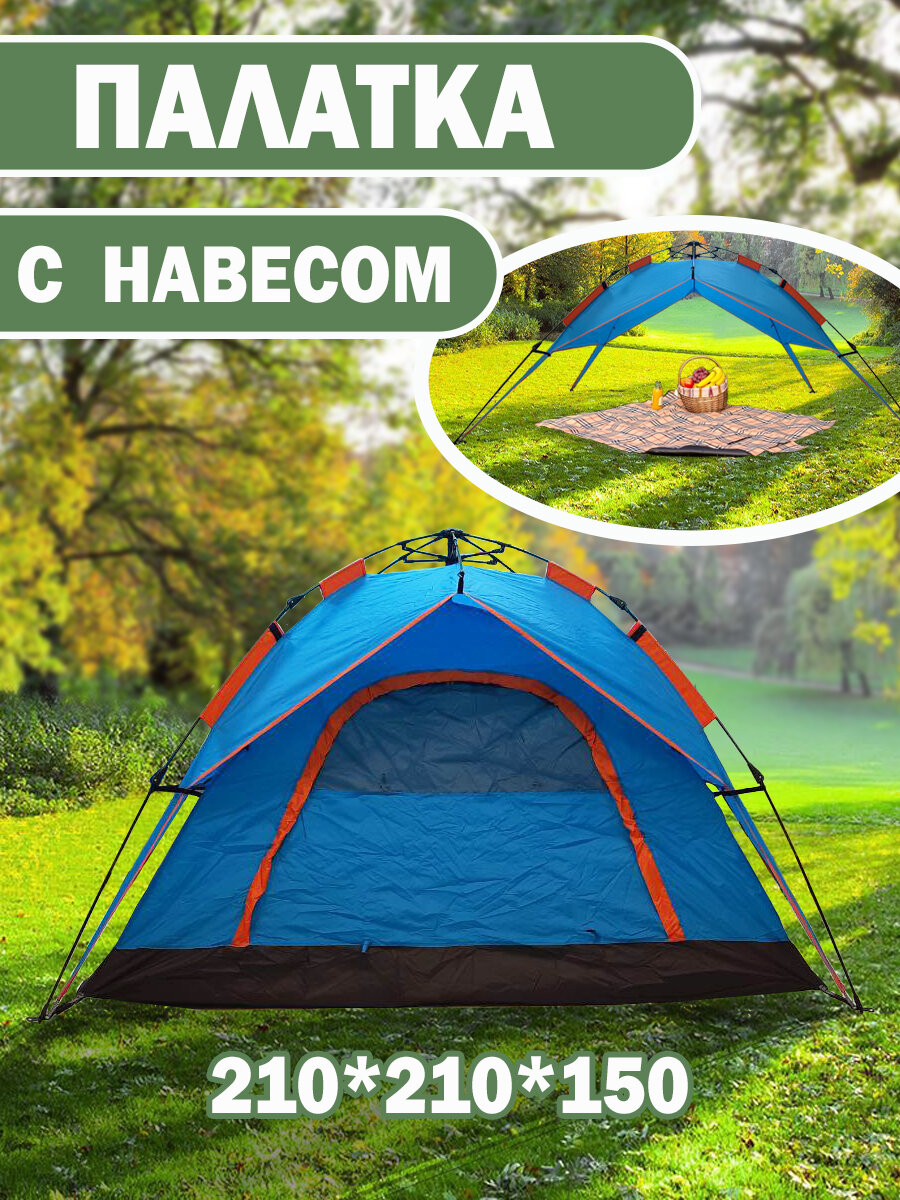 Палатка автоматическая, 4х местная, 210х210х150, арт. 2067, с навесом