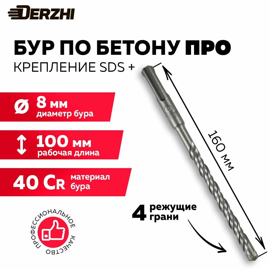 Бур для перфоратора по бетону SDS plus про (4 резца) ф 8х100/160 DERZHI для бетона кирпича камня
