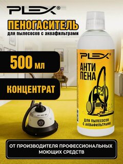 Изображение товара Пеногаситель для пылесосов PLEX антипена 500мл