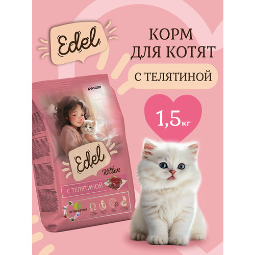 Корм сухой для котят, а также беременных и кормящих кошек Edel с телятиной, 1,5кг Эдель