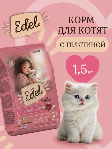 Изображение товара Корм сухой для котят, а также беременных и кормящих кошек Edel (Эдель) с телятиной, 1,5кг