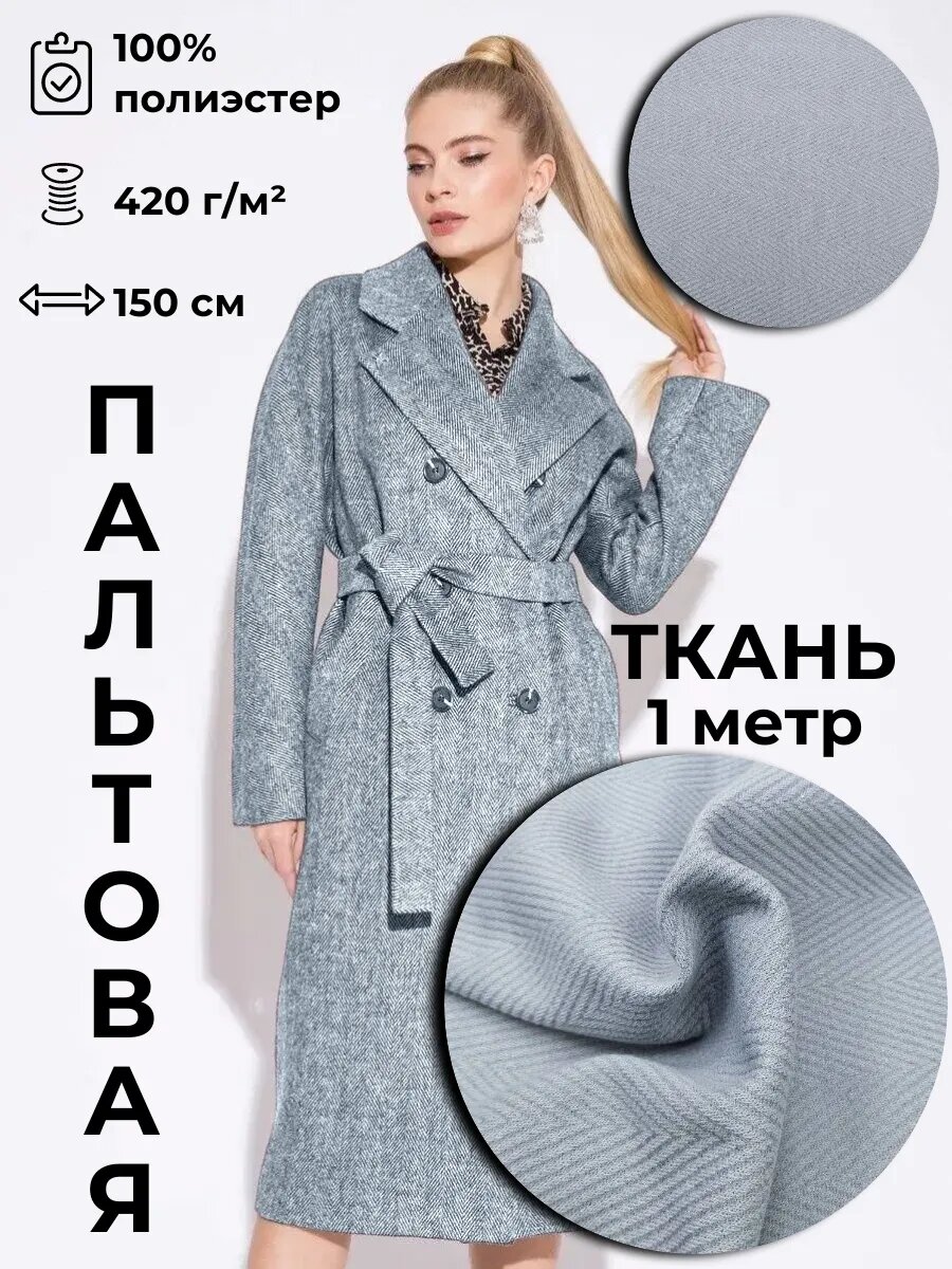 Пальтовая ткань 1м*1.5м(ширина)