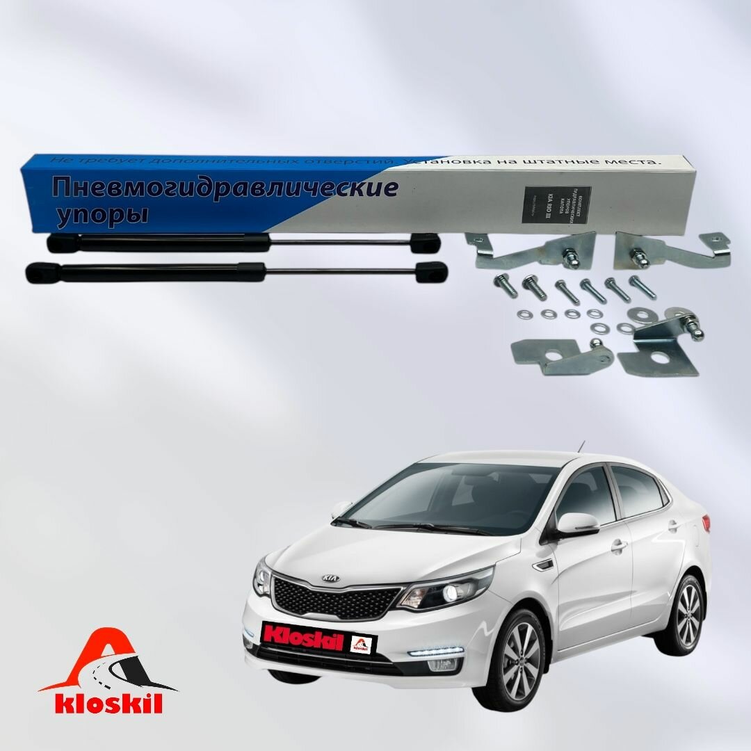 Упоры капота KIA RIO III КИА РИО 3 (2011-2015) (Пневмогидравлические)