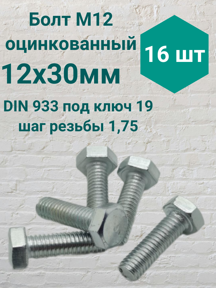 Болт М12 оцинкованный DIN 933 12х30мм 16 шт