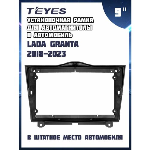 Установочная рамка TEYES для магнитолы 9