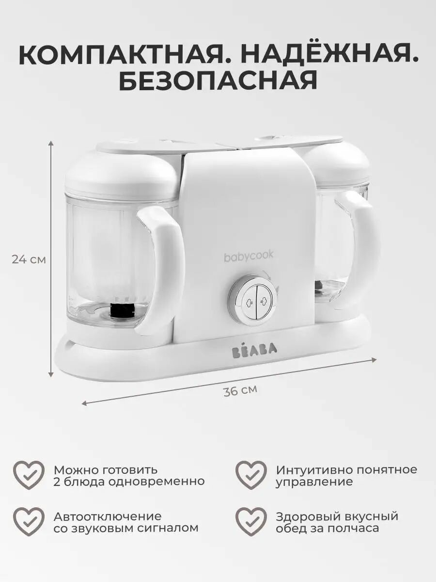 Beaba Babycook Duo пароварка блендер для детского питания 4 в 1, с функцией стерилизации, измельчения, подогрева, разморозки — фото 1