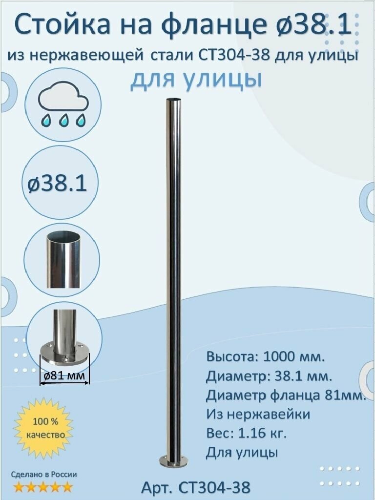 Стойка/Столб/Балясина из нержавеющей стали с фланцем. Натеко. Диаметр 38 мм. Высота 1000 мм. Для улицы.