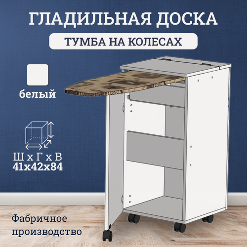 Изображение товара Гладильная доска на колесах стол тумба, цвет белый, 41х42х84 см