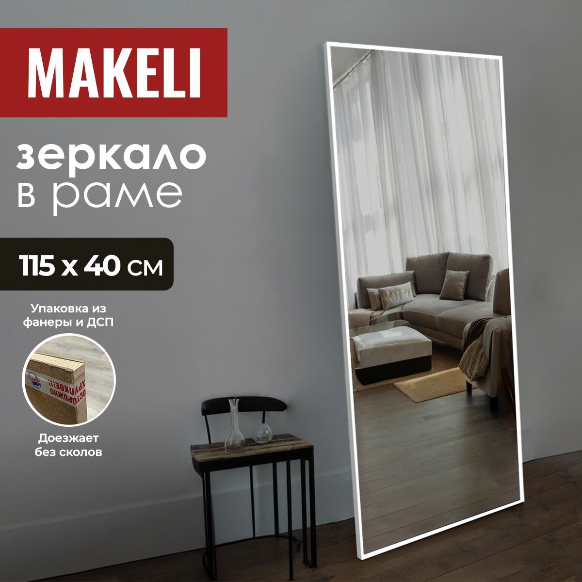 Зеркало настенное в белой алюминиевой раме 115х40 см в прихожую, ванную комнату
