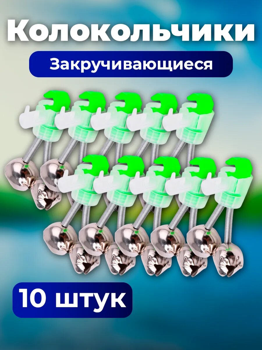 Колокольчики для рыбалки бубенцы фидерные