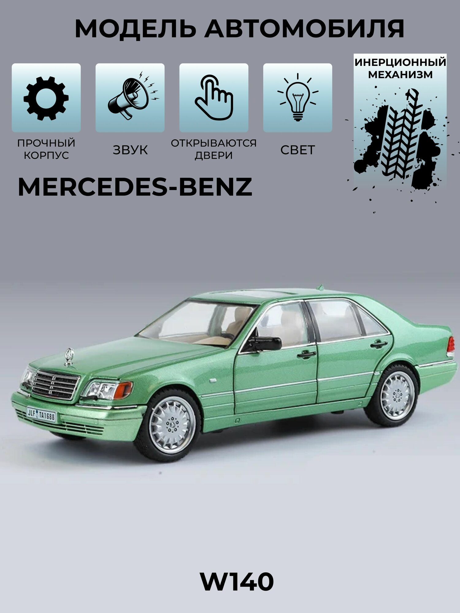 Инерционная машинка со звуком Mercedes-Benz W140 / Мерседес зеленый