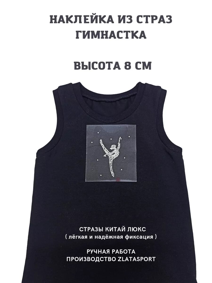 Гимнастка из страз/ наклейка из страз