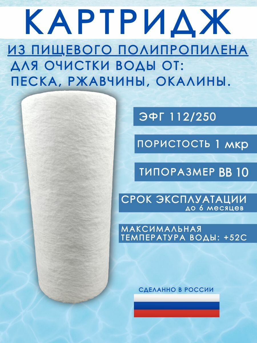 Картридж полипропиленовый BB10, 1 мкм. Фильтр для воды размер частиц 1 микрон, ЭФГ 112х250 мм