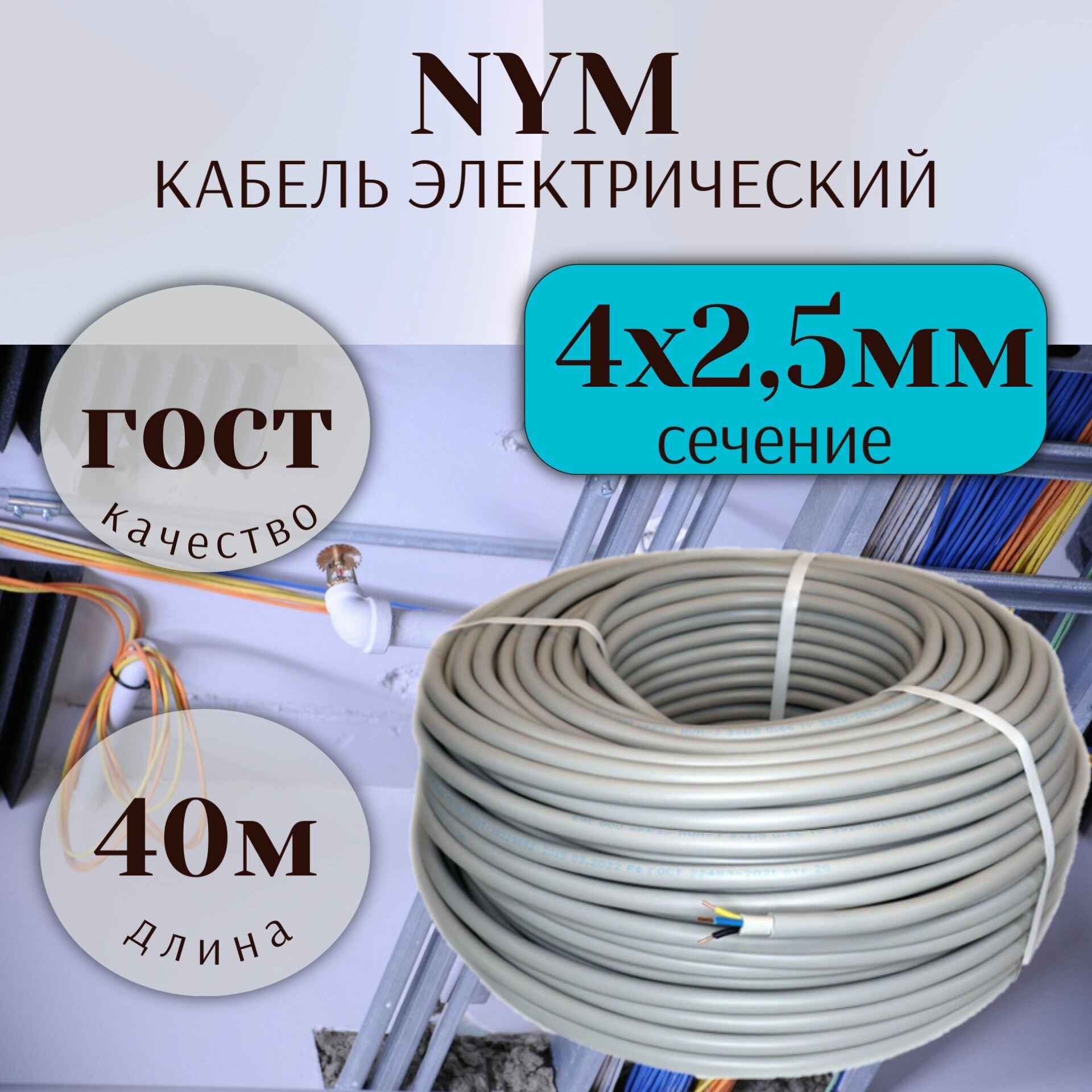 Кабель силовой NYM 4х25 ГОСТ бухта 40м