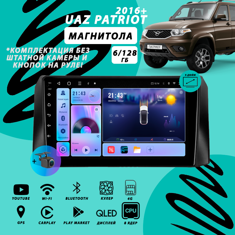 Магнитола UAZ Patriot / УАЗ Патриот 1 Рестайлинг 3 (2016+) 6Гб+128Гб Sim/Android/Carplay/8 ядер/Wi-Fi/Bluetooth/кулер