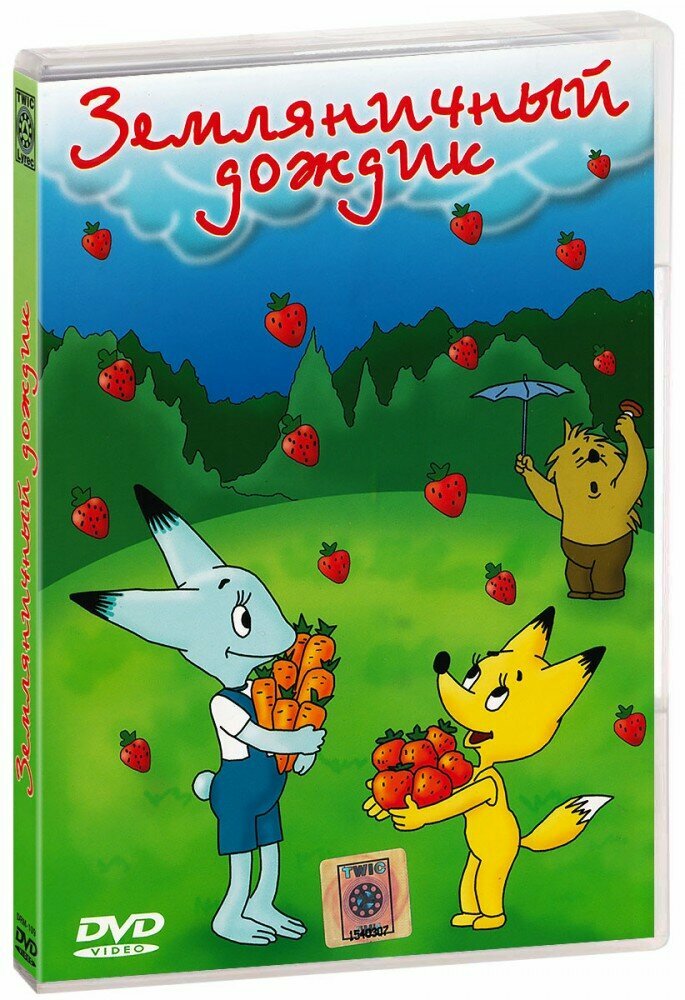 Земляничный дождик. Сборник мультфильмов (DVD) (1973 год, ДВД диск