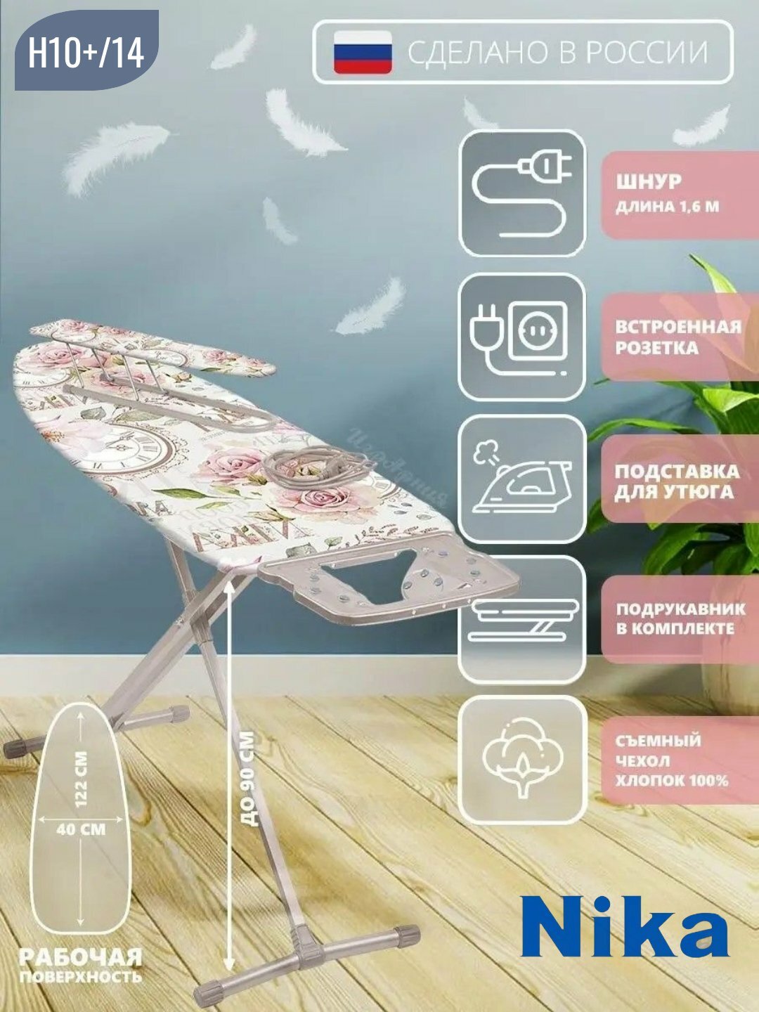 Гладильная доска Nika 10+, с подрукавником, подставкой и розеткой для утюга, регулируемая