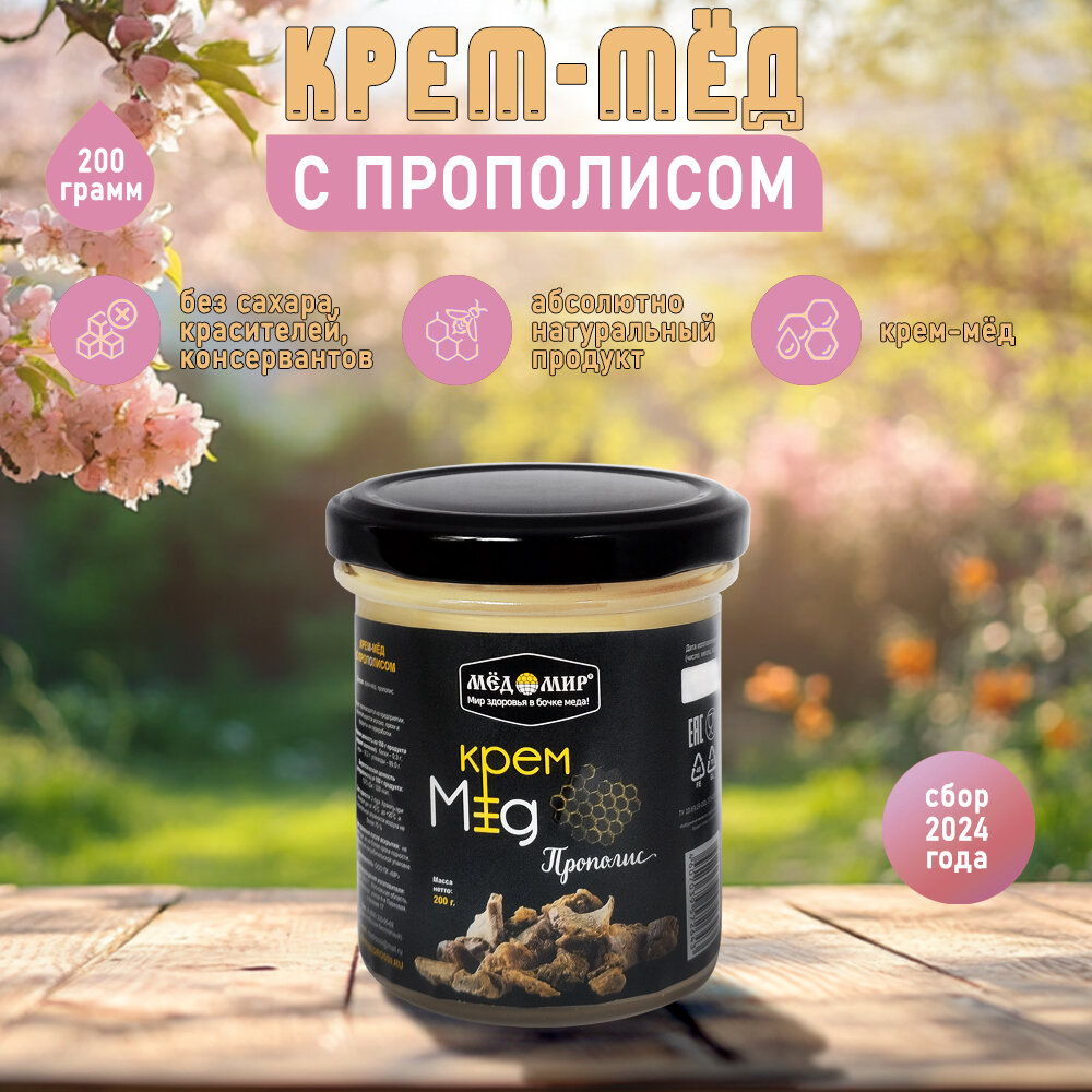 Крем - мёд с прополисом 200 гр. / Мёдомир