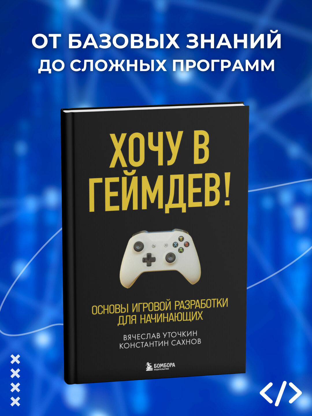 Книга, Хочу в геймдев! Основы игровой разработки для начинающих