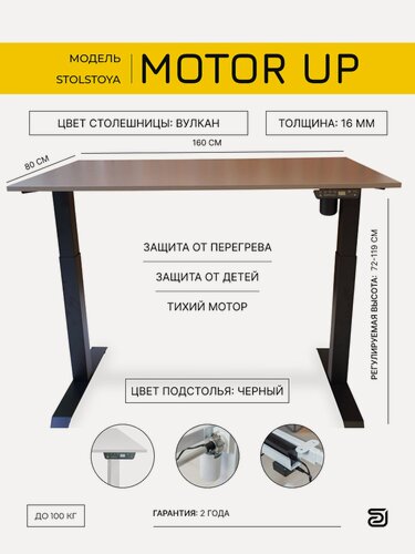 Изображение товара StolStoya Стол компьютерный с регулируемой высотой MOTOR UP 160х80х1.6 Вулкан